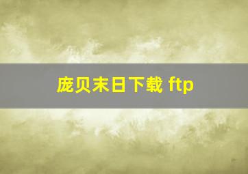 庞贝末日下载 ftp